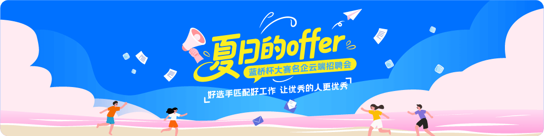 夏日的offer